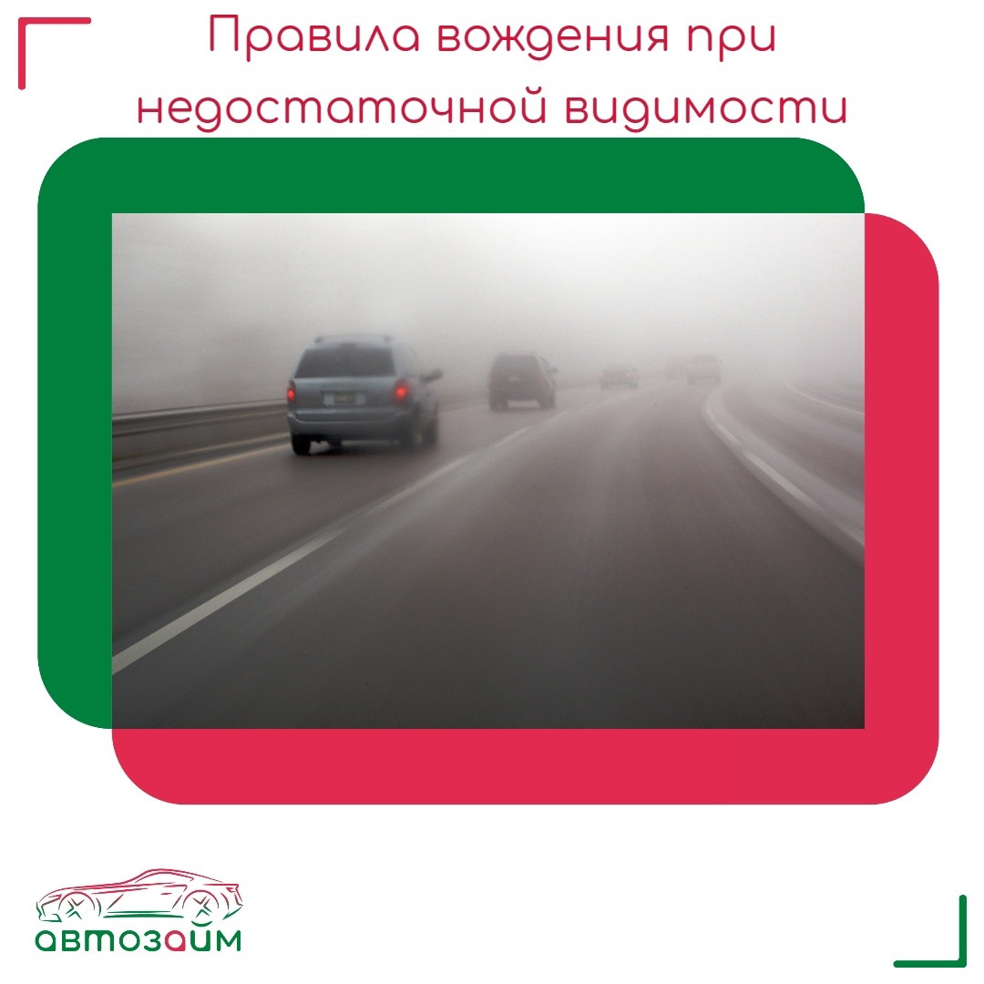 Езда в условиях недостаточной видимости: как быть начеку